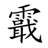 霵字字源字形