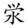 泶字字源字形