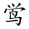 鸴字字源字形