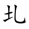 圠字字源字形