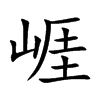 崕字字源字形