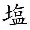 塩字字源字形