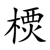 樮字字源字形