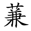 蒹字字源字形