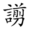 謭字字源字形