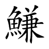 鰜字字源字形