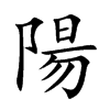 陽字字源字形