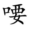 喓字字源字形