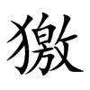 獥字字源字形