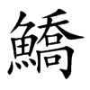 鱎字字源字形