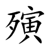 殥字字源字形