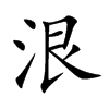 泿字字源字形