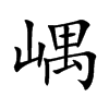 嵎字字源字形