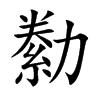 勬字字源字形