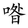 喒字字源字形