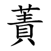 蔶字字源字形