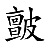 皽字字源字形