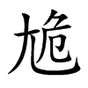 尯字字源字形