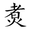 煑字字源字形