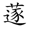 蓫字字源字形