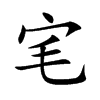 宒字字源字形