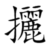 攦字字源字形