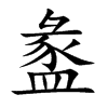 盠字字源字形