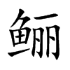 鲡字字源字形
