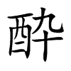 酔字字源字形
