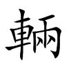 輛字字源字形