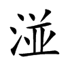 湴字字源字形