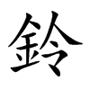 鈴字字源字形