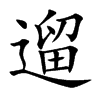 遛字字源字形