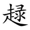 趢字字源字形