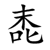 唜字字源字形
