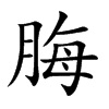 脢字字源字形