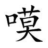 嗼字字源字形