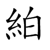 絈字字源字形