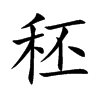 秠字字源字形