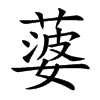 蔢字字源字形