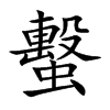 蟿字字源字形