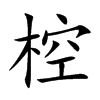 椌字字源字形