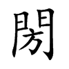 閍字字源字形