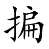 揙字字源字形