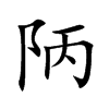 陃字字源字形