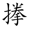 搼字字源字形