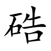 硞字字源字形
