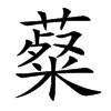 薒字字源字形