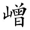 嶒字字源字形