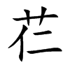 芢字字源字形